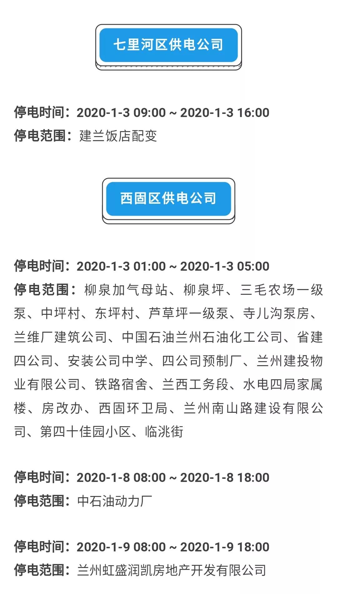 兰州地区最新停电通知公告—关于十月份电力供应安排