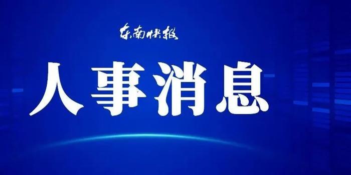 福建省委最新人事任免动态